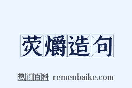 荧爝造句是什么意思的图片